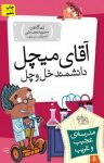 کتاب آقای ميچل، دانشمند خل و چل! نوشته  دن گاتمن  محبوبه نجف‌خانی